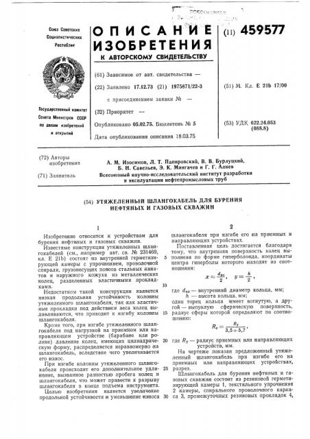 Утяжеленный шлангокабель для бурения нефтяных и газовых скважин (патент 459577)