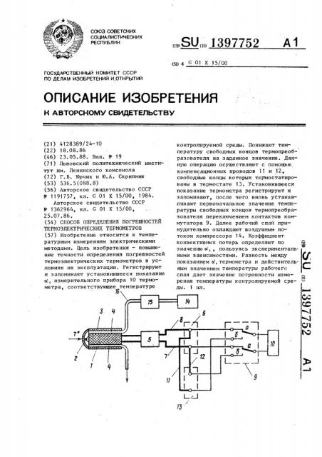 Способ определения погрешностей термоэлектрических термометров (патент 1397752)