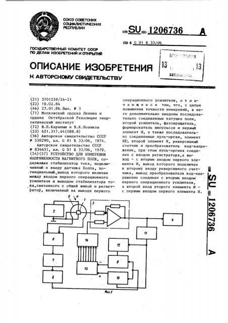 Устройство для измерения напряженности магнитного поля (патент 1206736)