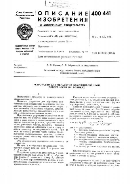 Устройство для обработки бомбинированной поверхности на роликах (патент 400441)
