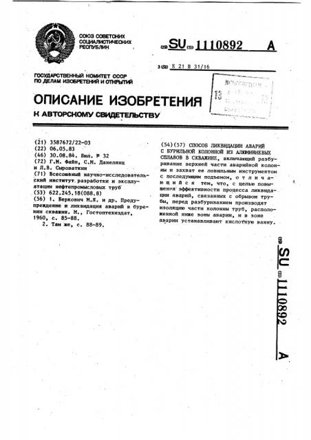 Способ ликвидации аварий с бурильной колонной из алюминиевых сплавов в скважине (патент 1110892)