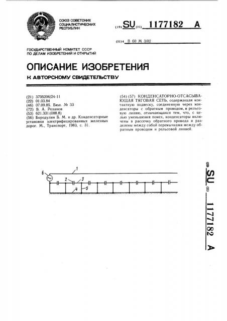 Конденсаторно-отсасывающая тяговая сеть (патент 1177182)