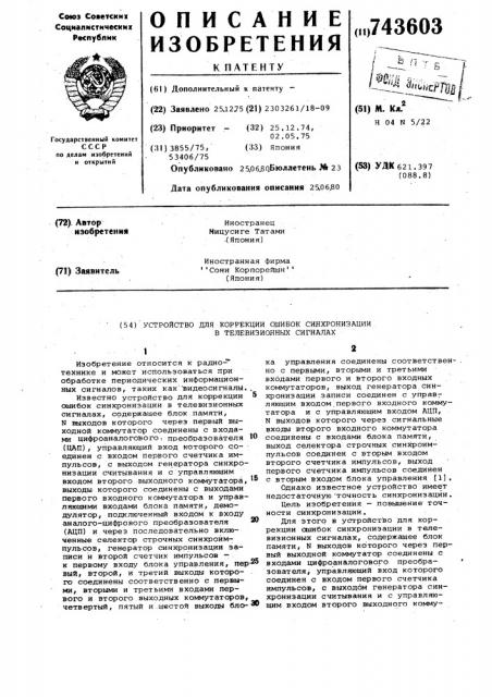 Устройство для коррекции ошибок синхронизации в телевизионных сигналах (патент 743603)