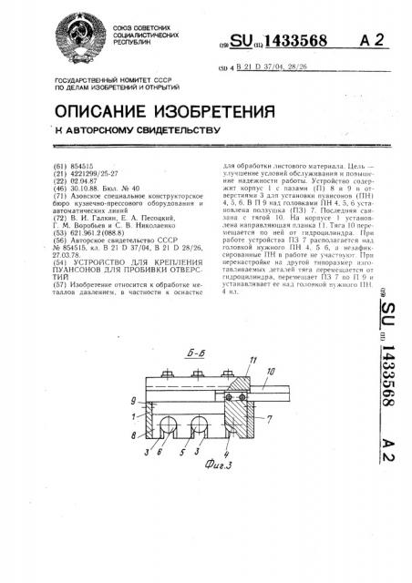 Устройство для крепления пуансонов для пробивки отверстий (патент 1433568)