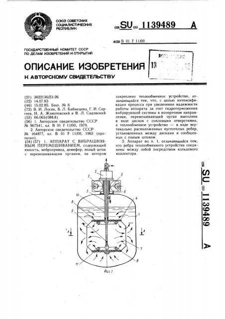 Аппарат с вибрационным перемешиванием (патент 1139489)