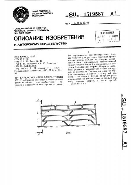 Каркас укрытия для растений (патент 1519587)