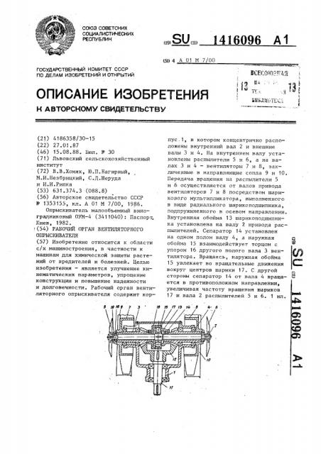 Рабочий орган вентиляторного опрыскивателя (патент 1416096)