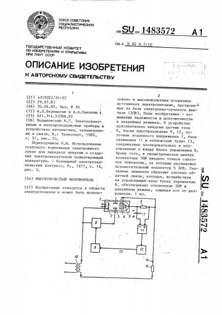 Высоковольтный выпрямитель (патент 1483572)