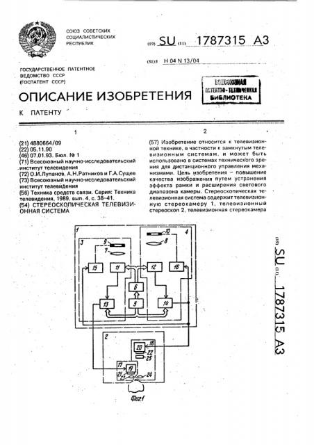 Стереоскопическая телевизионная система (патент 1787315)