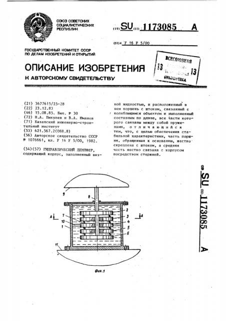 Гидравлический демпфер (патент 1173085)