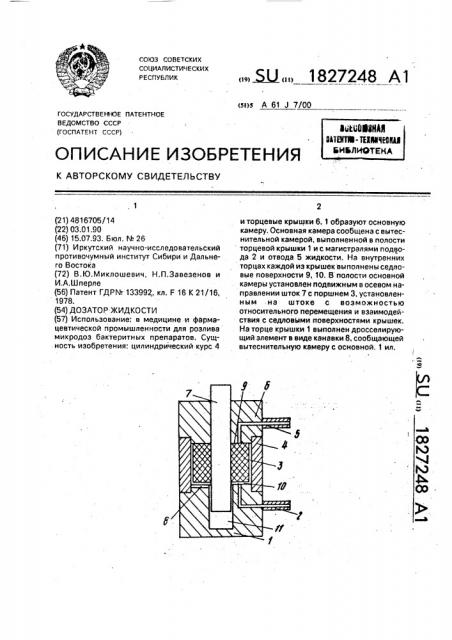 Дозатор жидкости (патент 1827248)