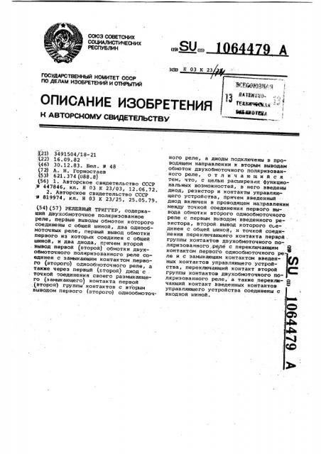 Релейный триггер (патент 1064479)