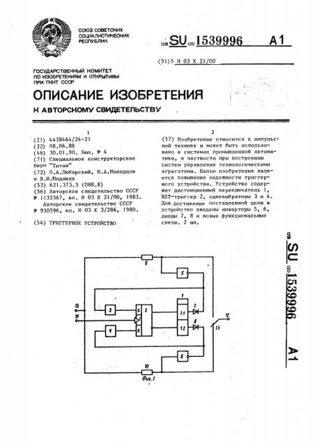 Триггерное устройство (патент 1539996)