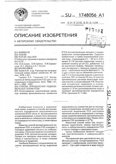 Способ определения редкоземельных элементов (патент 1748056)