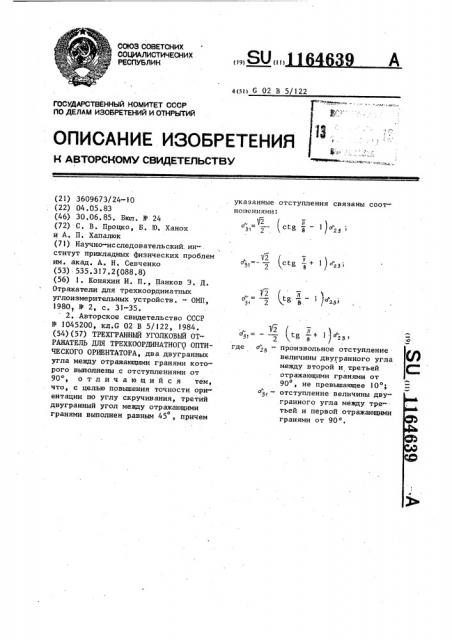 Трехгранный уголковый отражатель для трехкоординатного оптического ориентатора (патент 1164639)