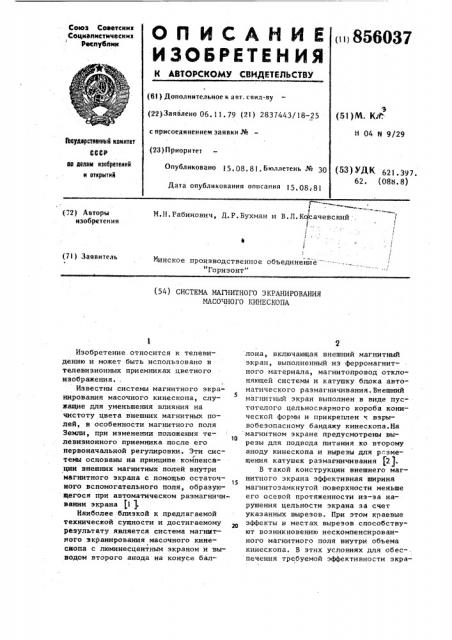 Система магнитного экранирования масочного кинескопа (патент 856037)