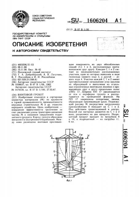 Винтовой грохот (патент 1606204)