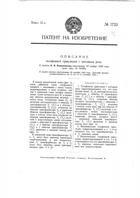 Телефонная трансляция с катодным реле (патент 1723)