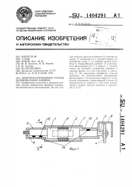 Виброизолированная ручная шлифовальная машина (патент 1404291)