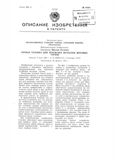 Ручная тележка для перевозки штабелей штучных грузов (патент 97099)