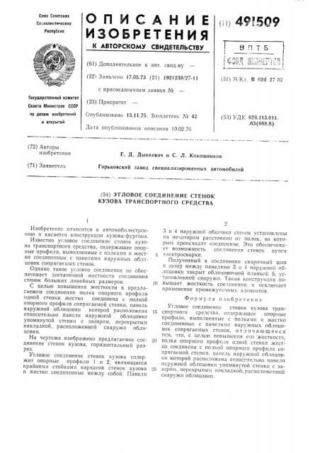 Угловое соединение стенок кузова транспортного средства (патент 491509)
