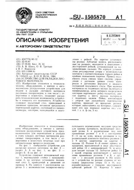 Устройство для укладки листового материала (патент 1505870)