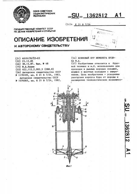 Ковшовый бур инженера будика м.а. (патент 1362812)