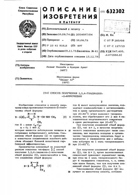 Способ получения 1,3,4-тиадиазол-2илмочевин (патент 632302)