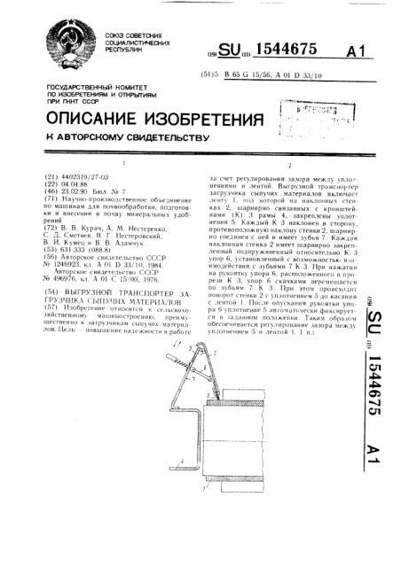 Выгрузной транспортер загрузчика сыпучих материалов (патент 1544675)