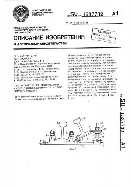 Устройство для предотвращения сходов с железнодорожного пути транспортного средства (патент 1537732)