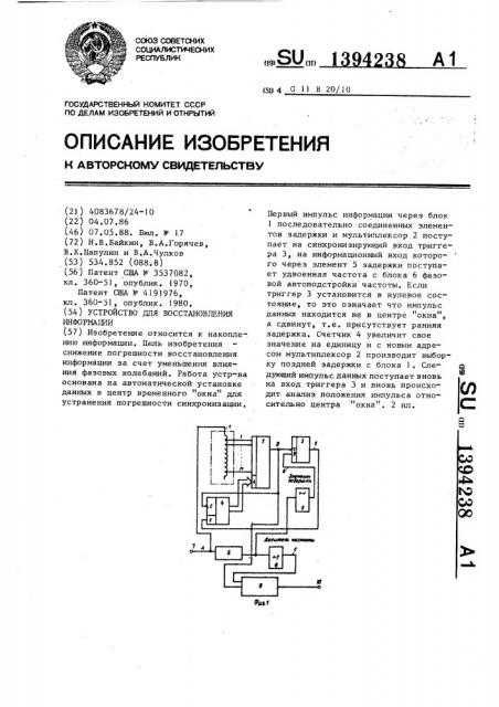 Устройство для восстановления информации (патент 1394238)