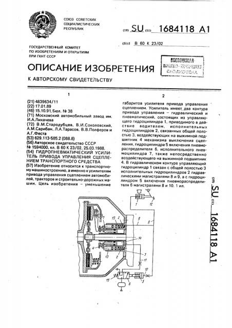 Гидропневматический усилитель привода управления сцеплением транспортного средства (патент 1684118)