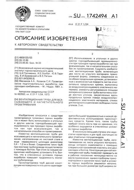 Вентиляционная труба для всасывающего и нагнетательного проветривания (патент 1742494)