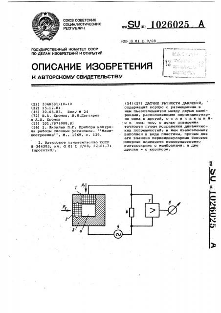 Датчик разности давлений (патент 1026025)