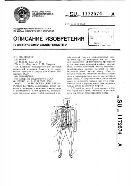 Устройство для тренировки борцов (патент 1172574)