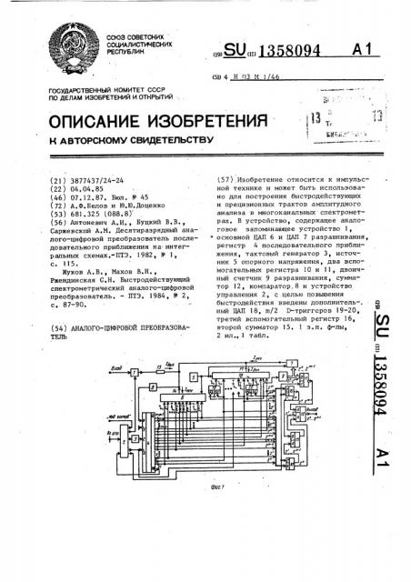 Аналого-цифровой преобразователь (патент 1358094)