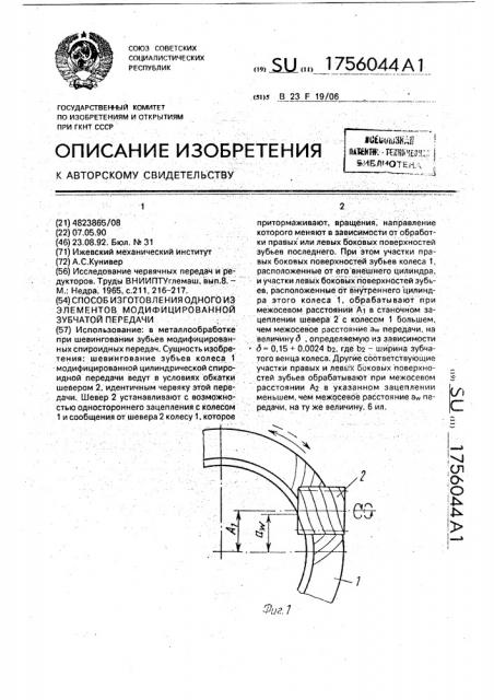 Способ изготовления одного из элементов модифицированной зубчатой передачи (патент 1756044)