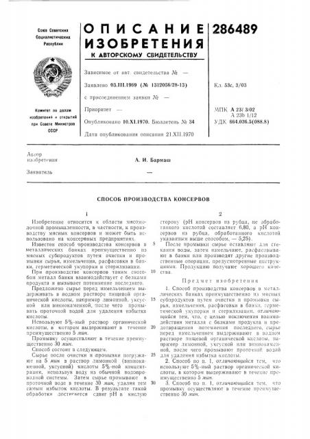 Способ производства консервов (патент 286489)