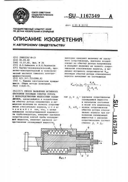 Способ выявления истинного состояния изоляции обмотки ротора с непосредственным жидкостным охлаждением (патент 1167549)