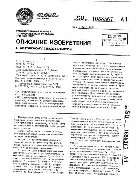 Устройство для управления шаговым двигателем (патент 1658367)