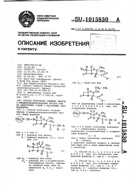 Способ получения сложных эфиров 6-амидинопенициллановых кислот или их аддитивных солей с кислотами и его вариант (патент 1015830)