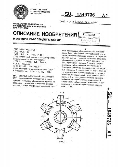 Сборный абразивный инструмент (патент 1549736)