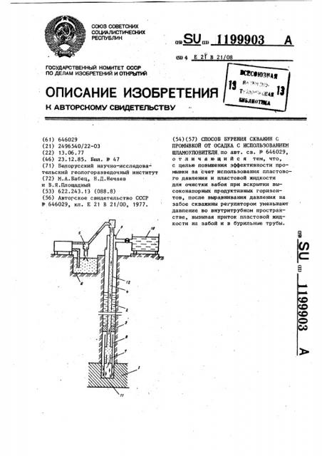 Способ бурения скважин с промывкой от осадка с использованием шламоуловителя (патент 1199903)