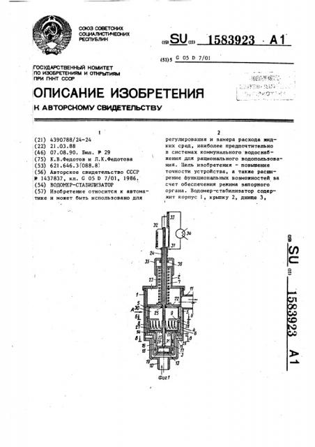 Водомер-стабилизатор (патент 1583923)