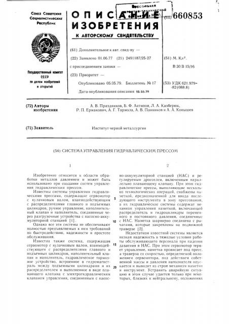 Система управления гидравлическим прессом (патент 660853)