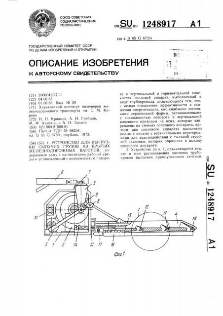 Устройство для выгрузки сыпучих грузов из крытых железнодорожных вагонов (патент 1248917)