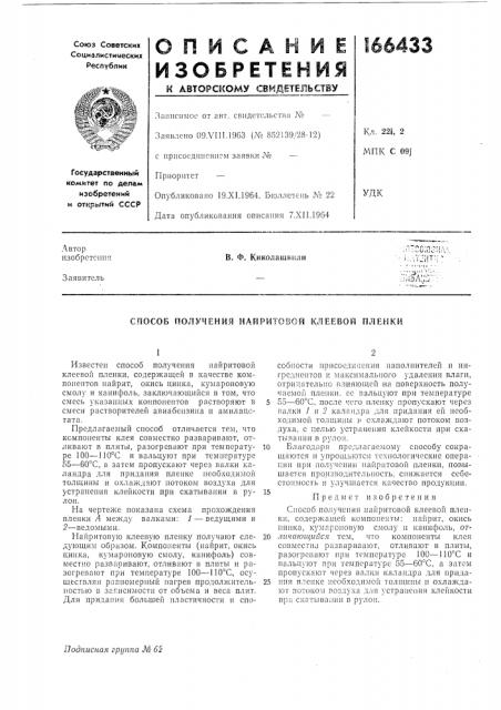 Способ получения найритовой клеевой пленки (патент 166433)