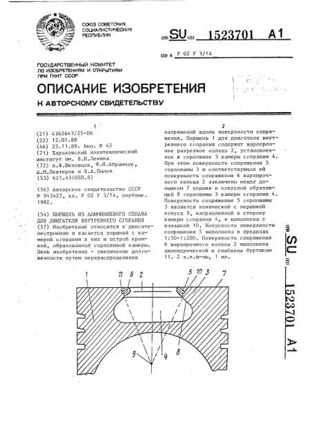 Поршень из алюминиевого сплава для двигателя внутреннего сгорания (патент 1523701)