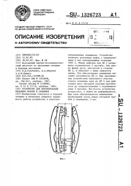 Устройство для центрирования обсадных колонн в скважине (патент 1326723)