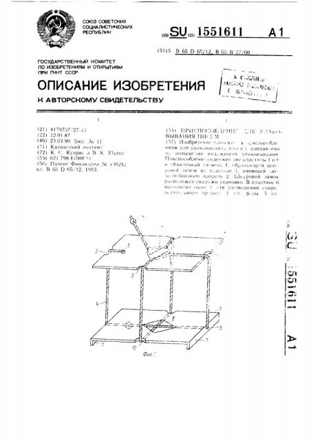 Приспособление для упаковывания писем (патент 1551611)